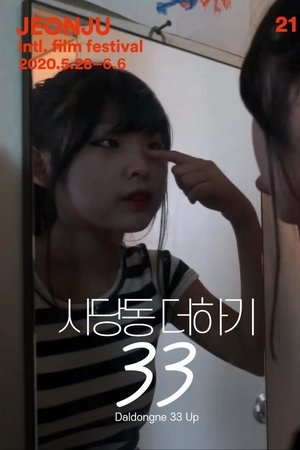 사당동 더하기 33