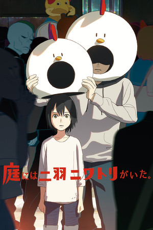 庭には二羽ニワトリがいた。