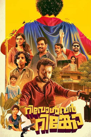 റിവോൾവർ റിങ്കോ