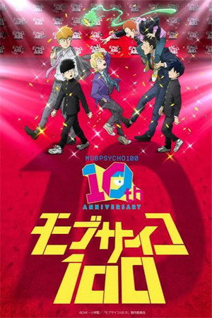 モブサイコ100』10周年記念特別映像 モブサイコ100』10周年記念特別映像