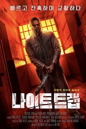 나이트 트랩