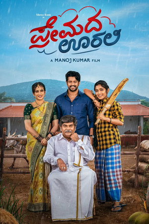 ಪ್ರೇಮದ ಊರಲಿ ಪ್ರೇಮದ ಊರಲಿ