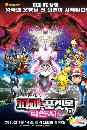 극장판 포켓몬스터 XY: 파괴의 포켓몬과 디안시