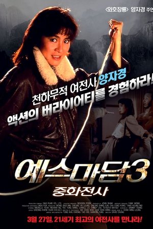 예스마담 3: 중화전사