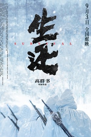 生还