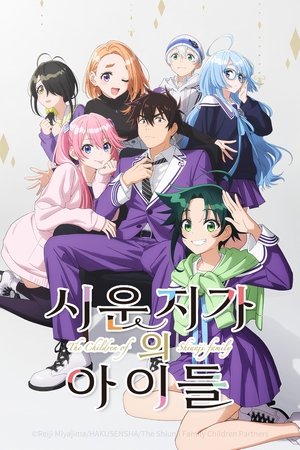 시운지 가의 아이들