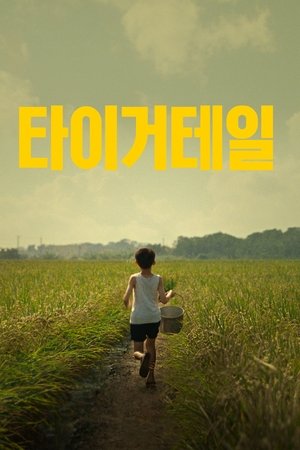 타이거테일