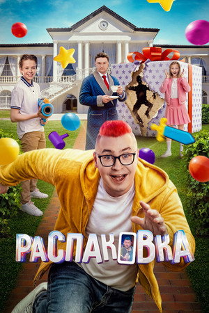 Распаковка Распаковка