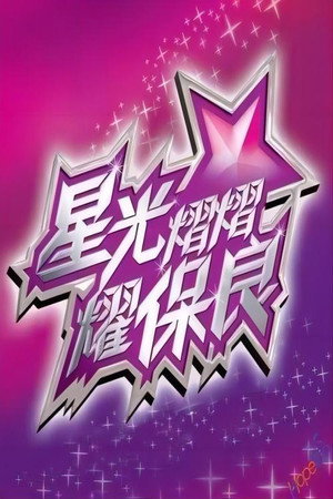 星光熠熠耀保良