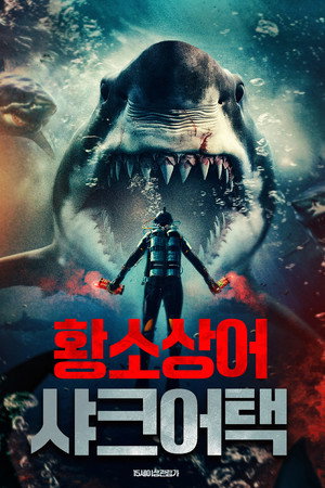 황소상어: 샤크 어택