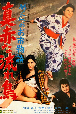 めくらのお市物語 真赤な流れ鳥