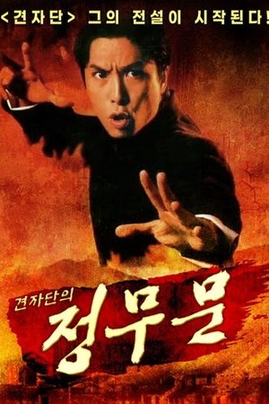 견자단의 정무문
