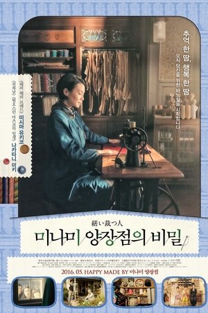 미나미 양장점의 비밀
