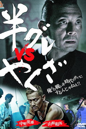 Hangure vs Yakuza