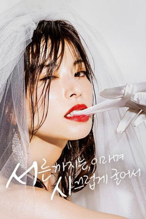 서른까지는, 이라며 시끄럽게 굴어서