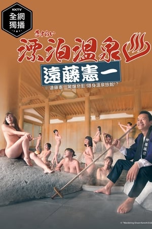 Sasurai Onsen Endo Kenichi