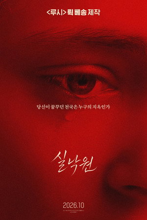 실낙원