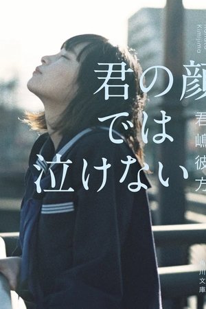 君の顔では泣けない