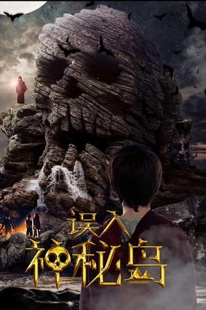 误入神秘岛
