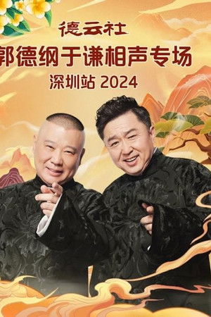 德云社郭德纲于谦相声专场深圳站 2024