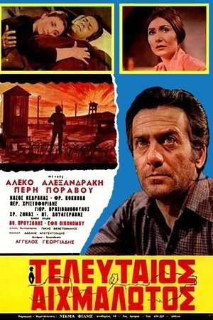 Ο τελευταίος αιχμάλωτος