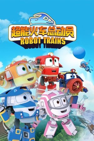 超能火车总动员
