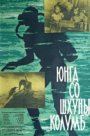 Юнга со шхуны «Колумб»