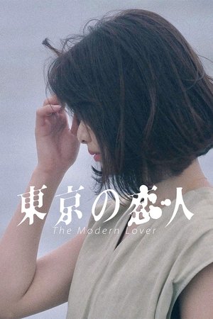 東京の恋人