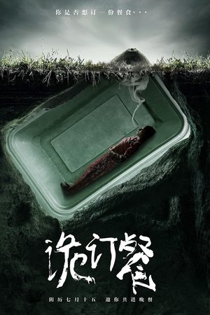诡订餐