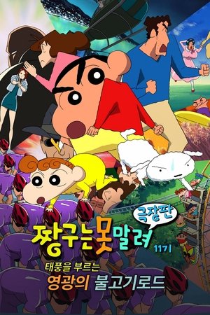 극장판 짱구는 못말려: 태풍을 부르는 영광의 불고기 로드