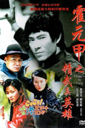 霍元甲之精武真英雄