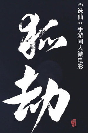 狐劫:人妖禁恋 狐劫:人妖禁恋
