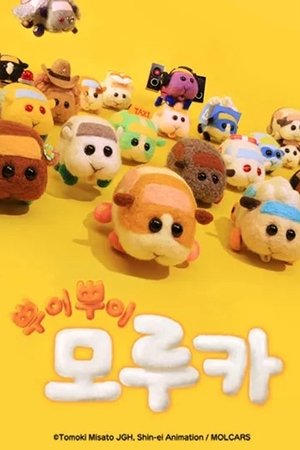 뿌이뿌이 모루카