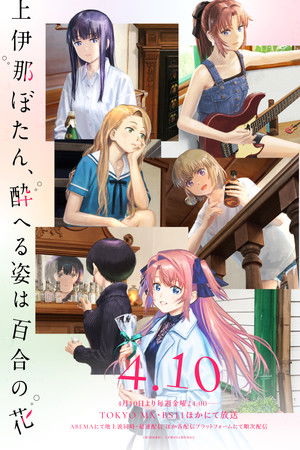 上伊那ぼたん、酔へる姿は百合の花