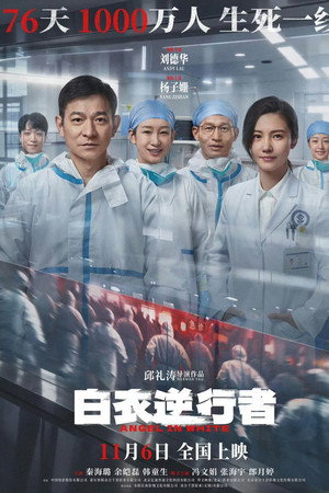 白衣逆行者 白衣逆行者