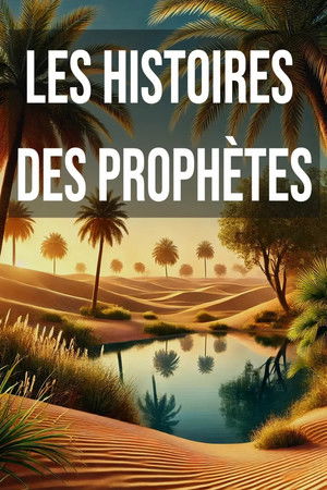 قصة الأنبياء