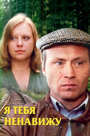 Я тебя ненавижу Я тебя ненавижу