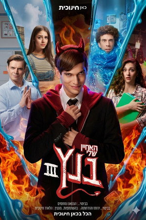 האחיין שלי בנץ