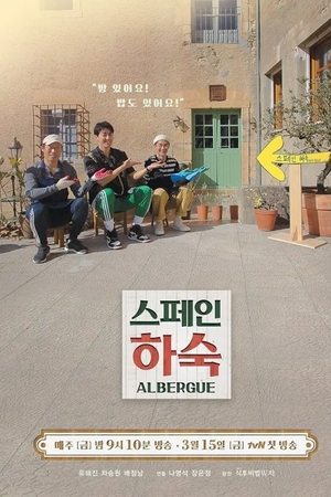 스페인 하숙