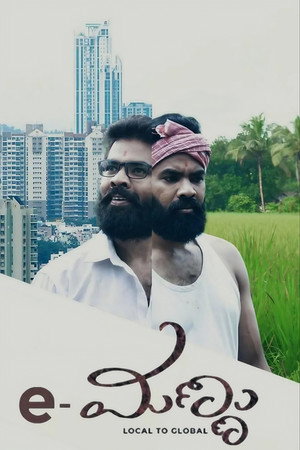 e-ಮಣ್ಣು e-ಮಣ್ಣು