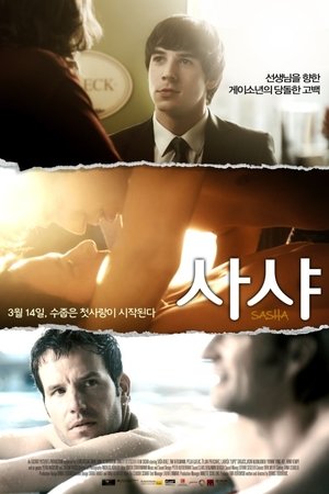 사샤