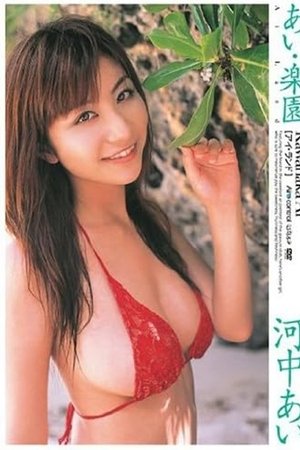 河中あい あい・楽園