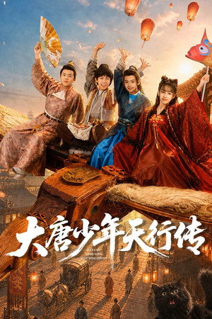 大唐少年行传