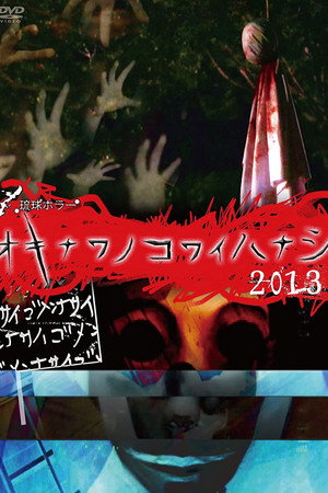 Okinawan Horror Stories 2013 poster