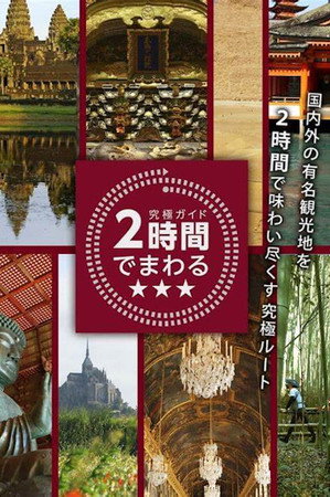 究極ガイド 2時間でまわる☆☆☆