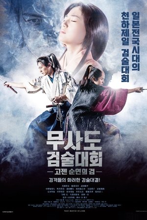 무사도 검술대회: 고젠 - 순연의 검