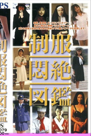 制服悶絶図鑑