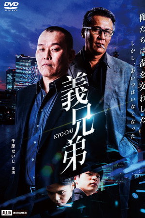 義兄弟