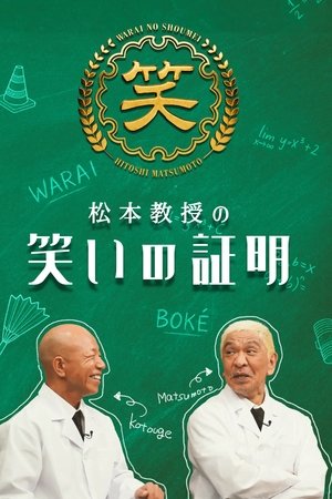 松本教授の笑いの証明