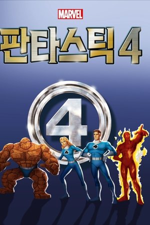 판타스틱 4